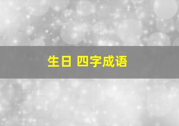 生日 四字成语